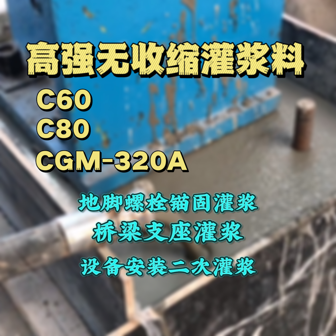 南川C60灌浆料